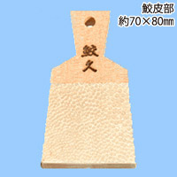 おろし板(鮫皮)大