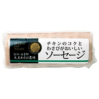 わさびのフレッシュソーセージ