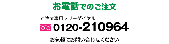 お電話でのご注文 ご注文専用フリーダイヤル0120-210964