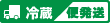 冷蔵便発送