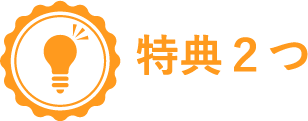 特典2つ