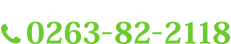 お電話でのお問い合わせ 0263-82-2118