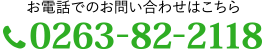 お電話でのお問い合わせ 0263-82-2118