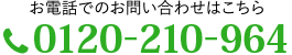 お電話でのお問い合わせ 0263-82-8112