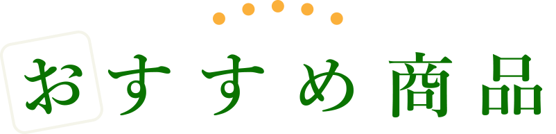おすすめ商品