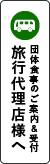 団体・旅行代理店様へ