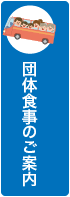 団体・旅行代理店様へ