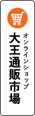 オンラインショップ大王通販市場