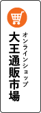 オンラインショップ大王通販市場