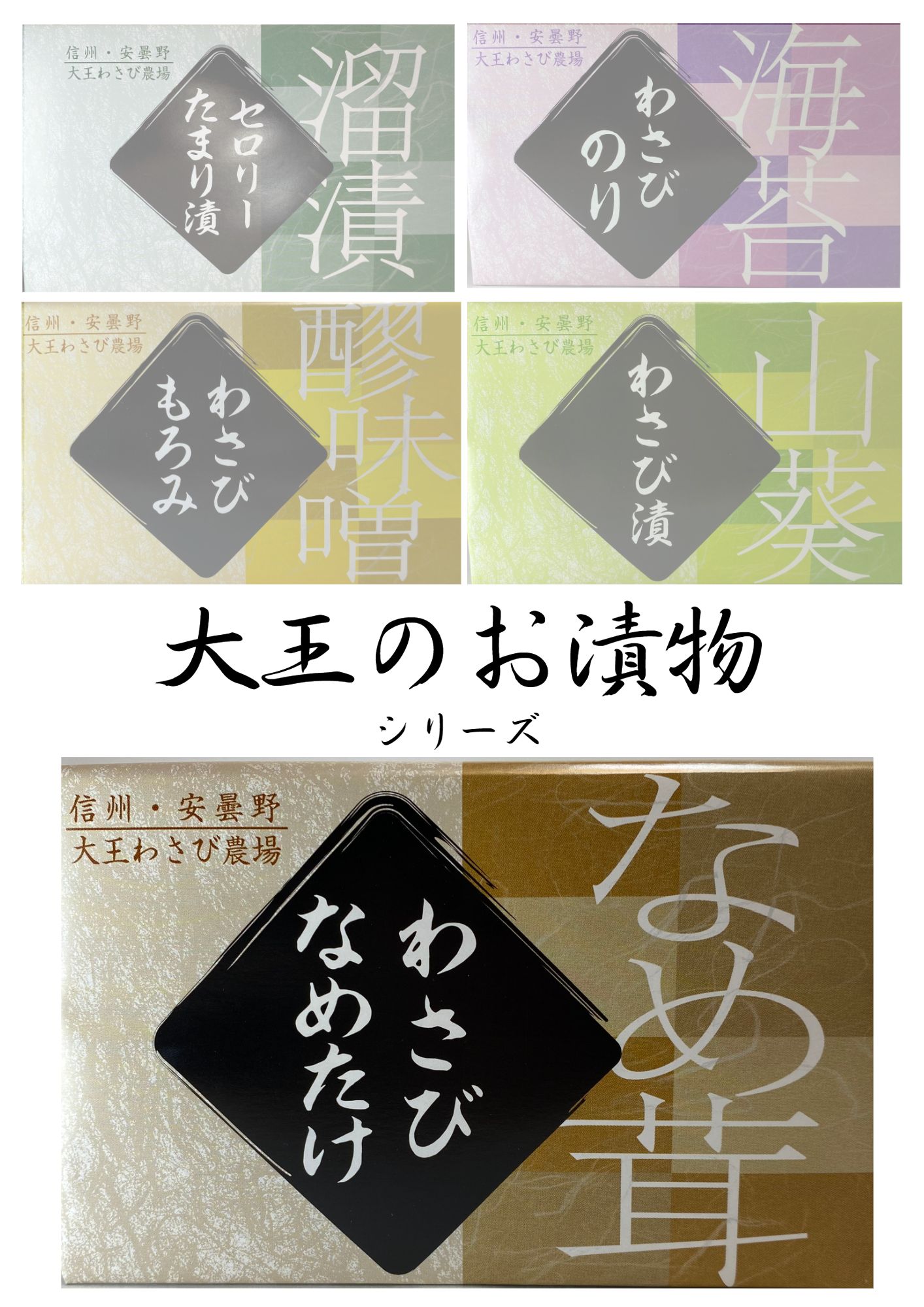2054 わさびなめたけ 150ｇ | 大王わさび農場