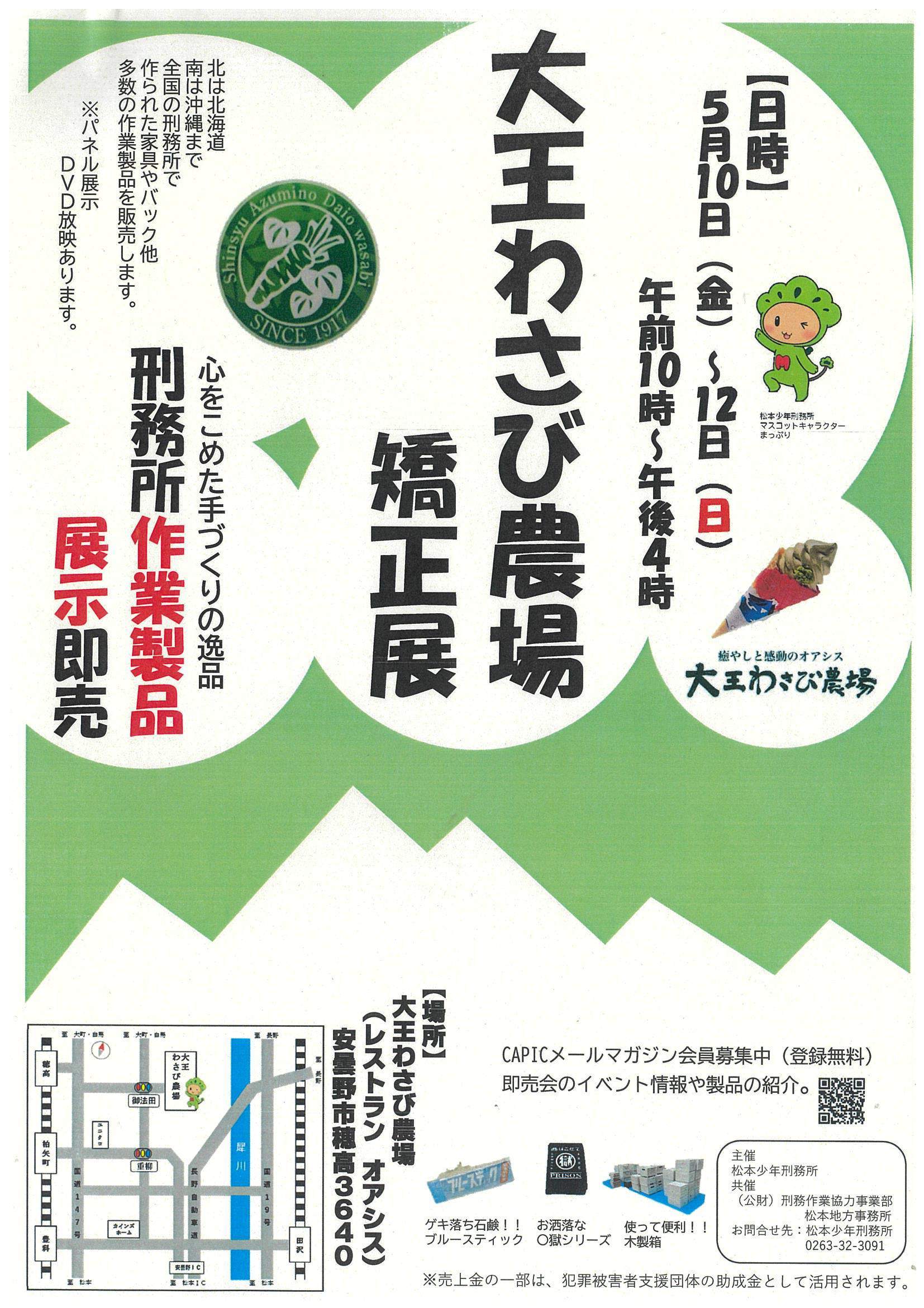 大王わさび農場 矯正展のお知らせ | 大王わさび農場